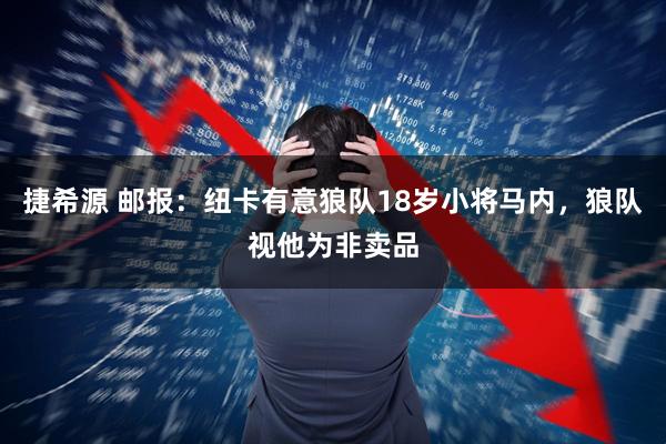 捷希源 邮报：纽卡有意狼队18岁小将马内，狼队视他为非卖品