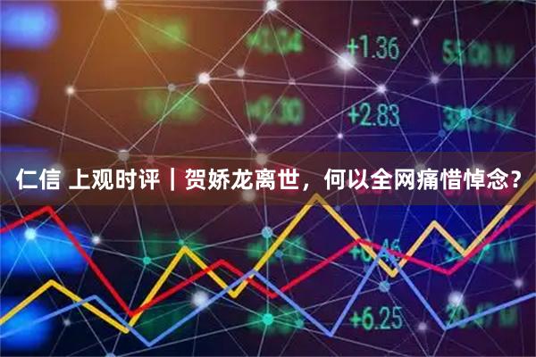 仁信 上观时评｜贺娇龙离世，何以全网痛惜悼念？