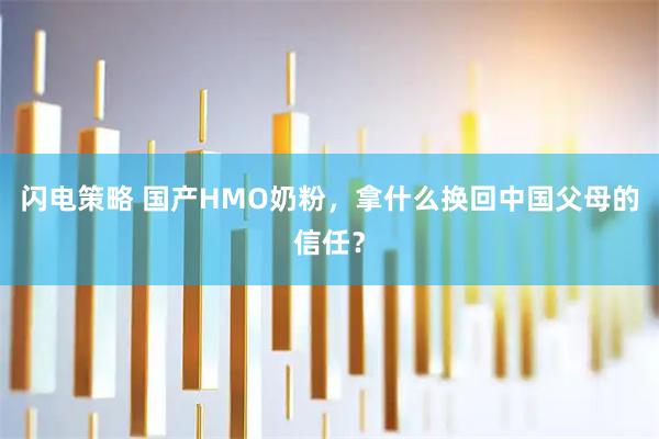 闪电策略 国产HMO奶粉，拿什么换回中国父母的信任？