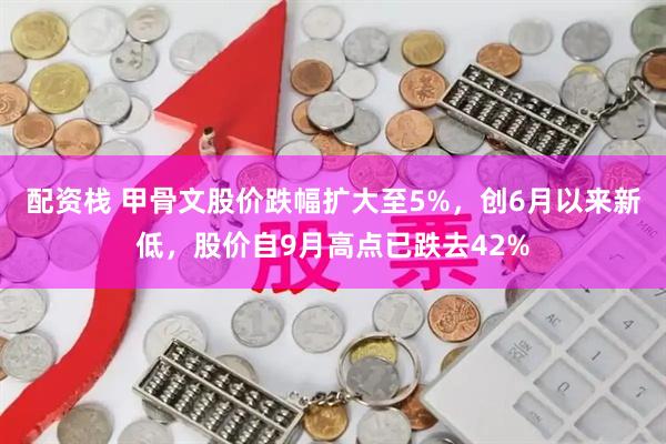 配资栈 甲骨文股价跌幅扩大至5%，创6月以来新低，股价自9月高点已跌去42%