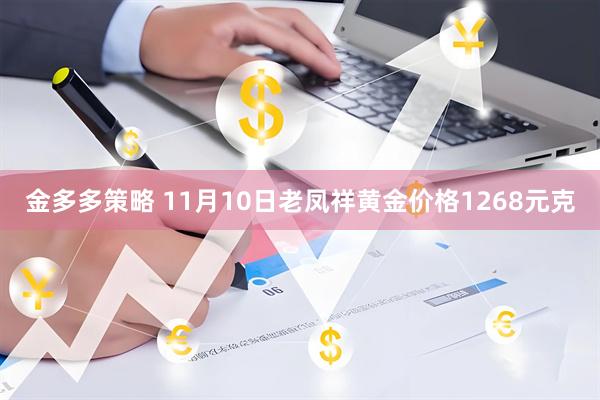 金多多策略 11月10日老凤祥黄金价格1268元克